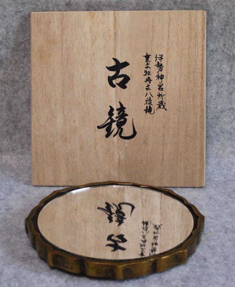 古鏡◇重文牡丹文八陵鏡 レプリカ◇伊勢神宮所蔵 木箱 カガミ mirror
