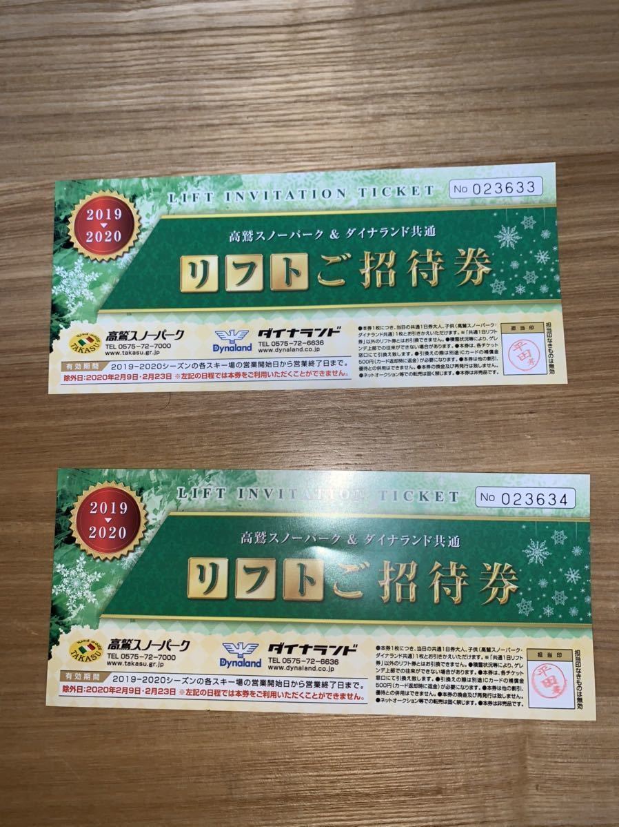高鷲スノーパーク&ダイナランド共通 リフトご招待券1日券 2枚セット 高鷲スノーパーク&ダイナランド共通 リフトご招待券1日券 2枚セット