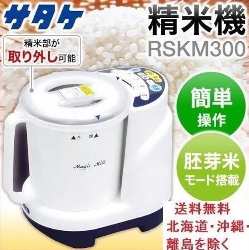 マジックミル サタケ キッチン用精米機 RSKM300の口コミ・評判は ／ 美