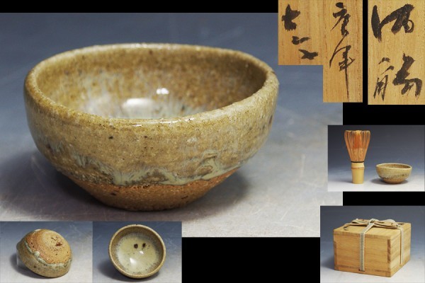 小山富士夫 (古山子) 作 唐津酒觴 酒呑 共箱 酒器 保証品