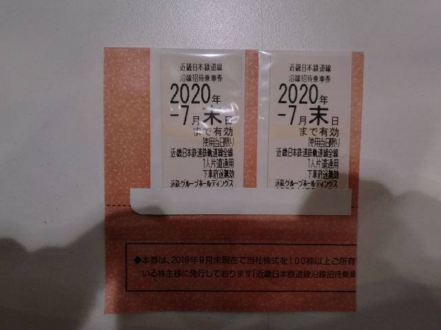【格安，高品質】 7996ｈ 近鉄株主優待乗車券 2020/07月末 2枚セット(優待券、割引券)｜売買されたオークション情報、yahooの商品情報をアーカイブ公開 - オークファン 優待券、割引券