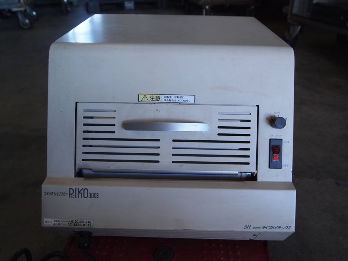☆◇ダイワハイテックス PIKO300S コミックシュリンカー 包装機