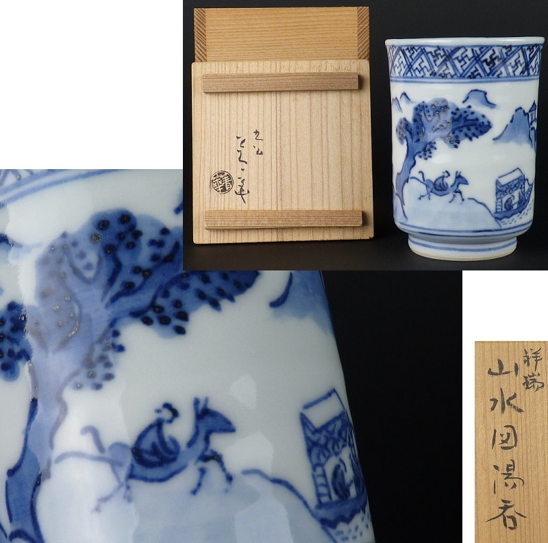 都屋】79 須田菁華 造「祥瑞 山水図 湯呑」共箱 九谷焼 染付 茶碗