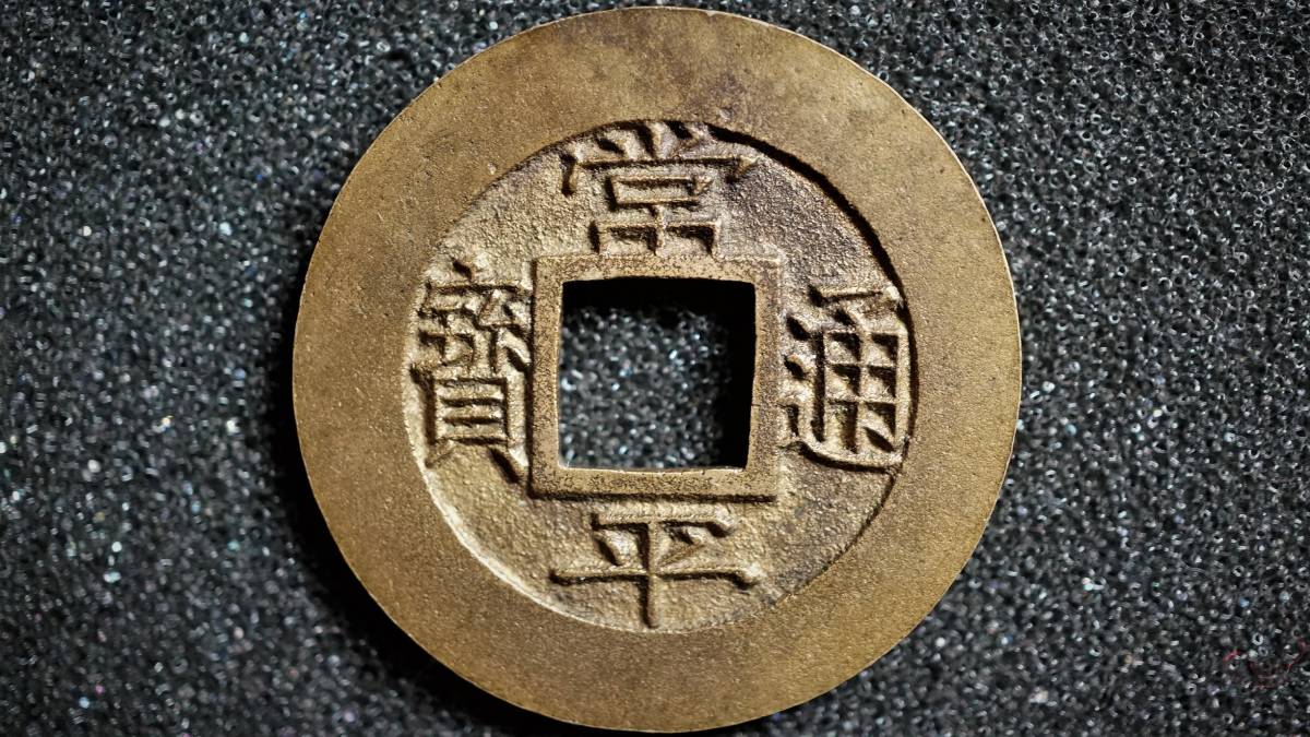 常平通宝 朝鮮 穴銭 古銭 - 朝鮮古銭 23683◇コレクション 戸大富百 李氏
