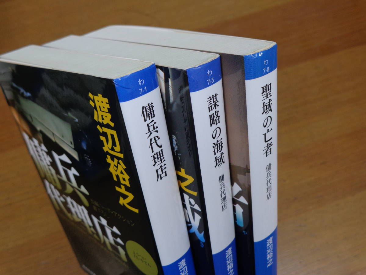 渡辺 新・傭兵代理店 (祥伝社文庫 ヨドバシ.com 傭兵代理店 ⁄ 裕之著