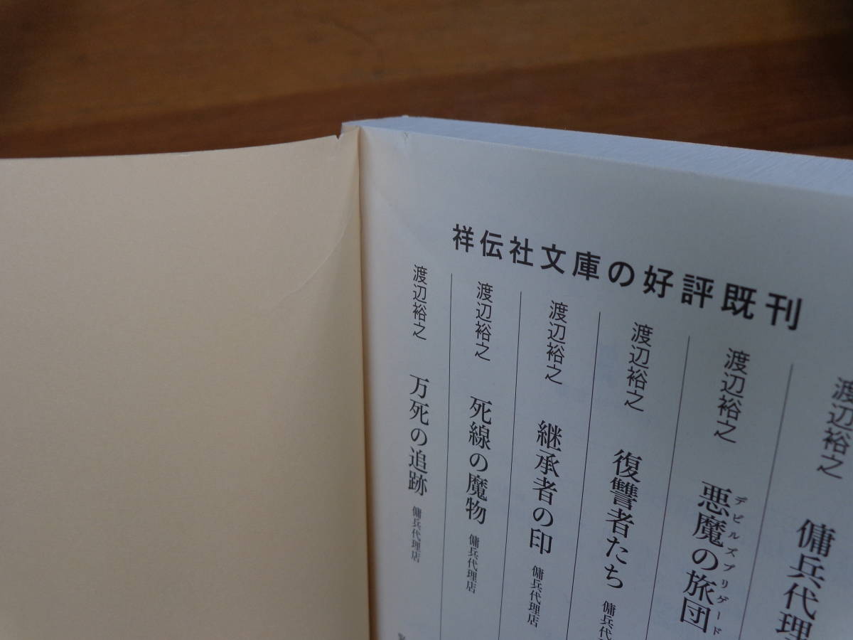 渡辺 新・傭兵代理店 (祥伝社文庫 ヨドバシ.com 傭兵代理店 ⁄ 裕之著
