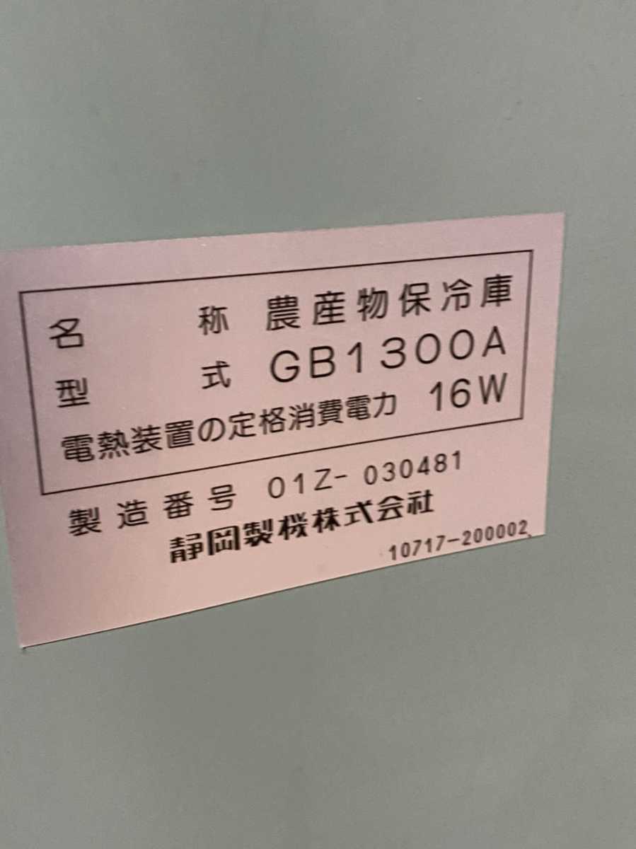 めい 静岡製機 玄米低温貯蔵庫 菜庫 GB1300 農産物保冷庫 静岡県より