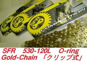 SFR ドライブチェーン 530-120L Oリング ゴールド クリップ式 ZXR750