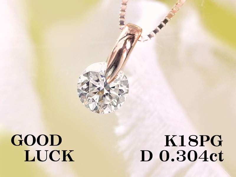 1円～最落無 天然一粒ダイヤモンド 0.304ct，L，VS-2，FAIR，中