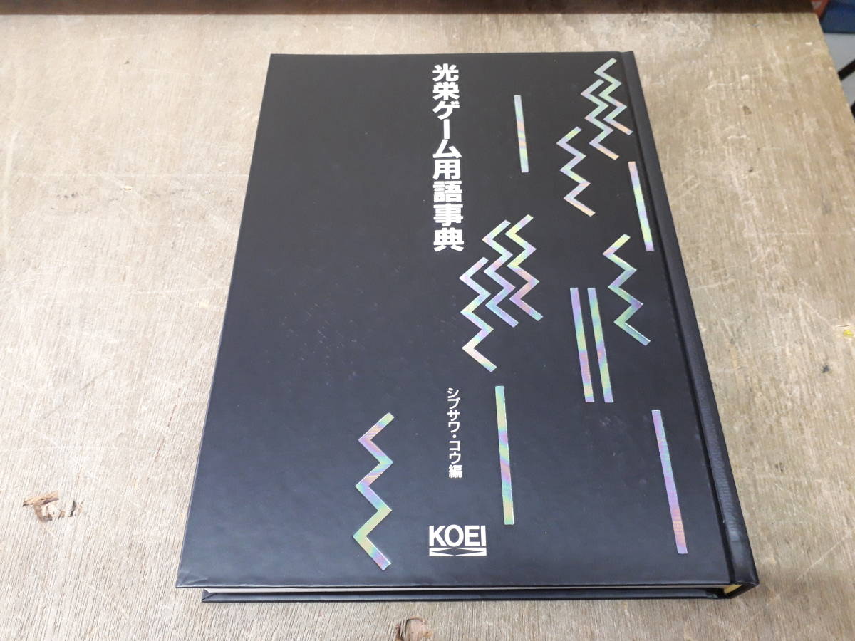 光栄ゲーム用語事典 シブサワ・コウ 初版 カバー付き コーエー 光栄