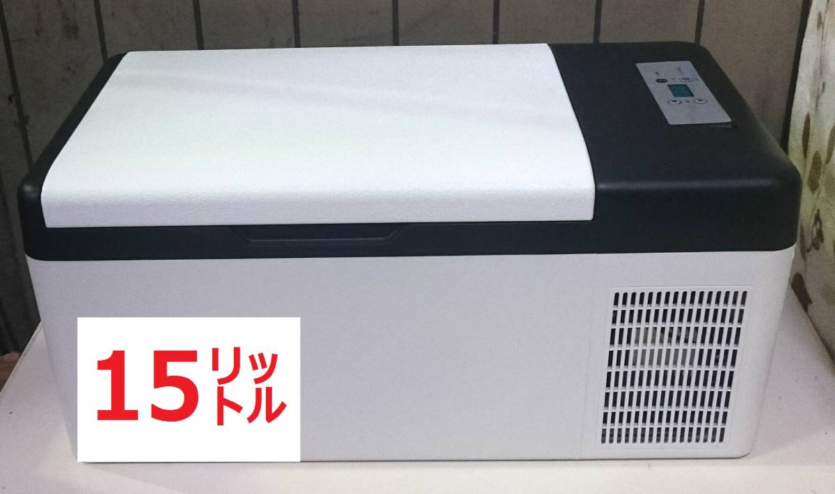 大人気，高品質 2481 車載対応保冷庫 15L(ポータブル冷蔵庫)｜売買されたオークション情報、yahooの商品情報をアーカイブ公開 - オークファン ポータブル冷蔵庫