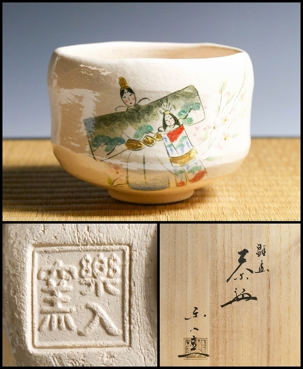 茶道具楽入造 幸】『吉村楽入窯』造 雛 茶碗 共箱◇保証 茶道具 茶道具 吉村 Yahoo!
