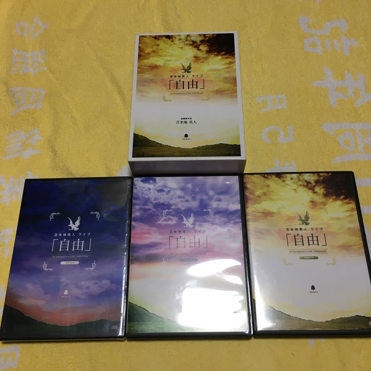 苫米地英人 ライブ 自由 DVD3枚 CD4枚 mp3CD1枚 フォレスト出版 送料