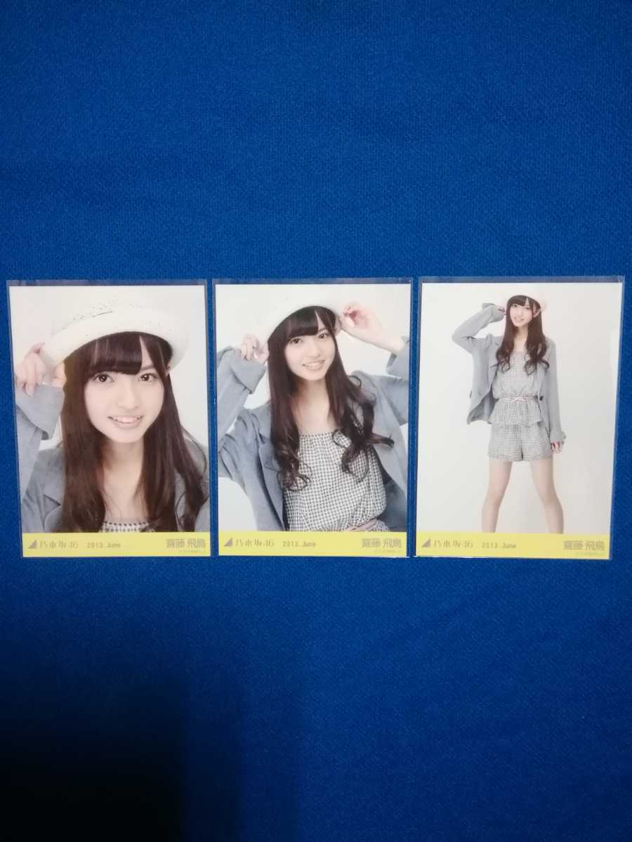 乃木坂46 齋藤飛鳥「2013.June」3種コンプ