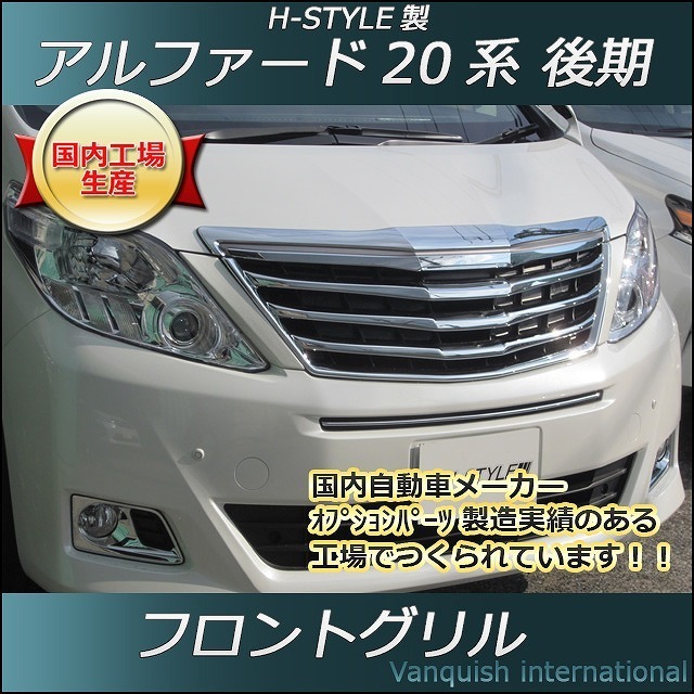 アルファード 20系 20アルファード H-STYLE 後期 H-STYLE（Hスタイル