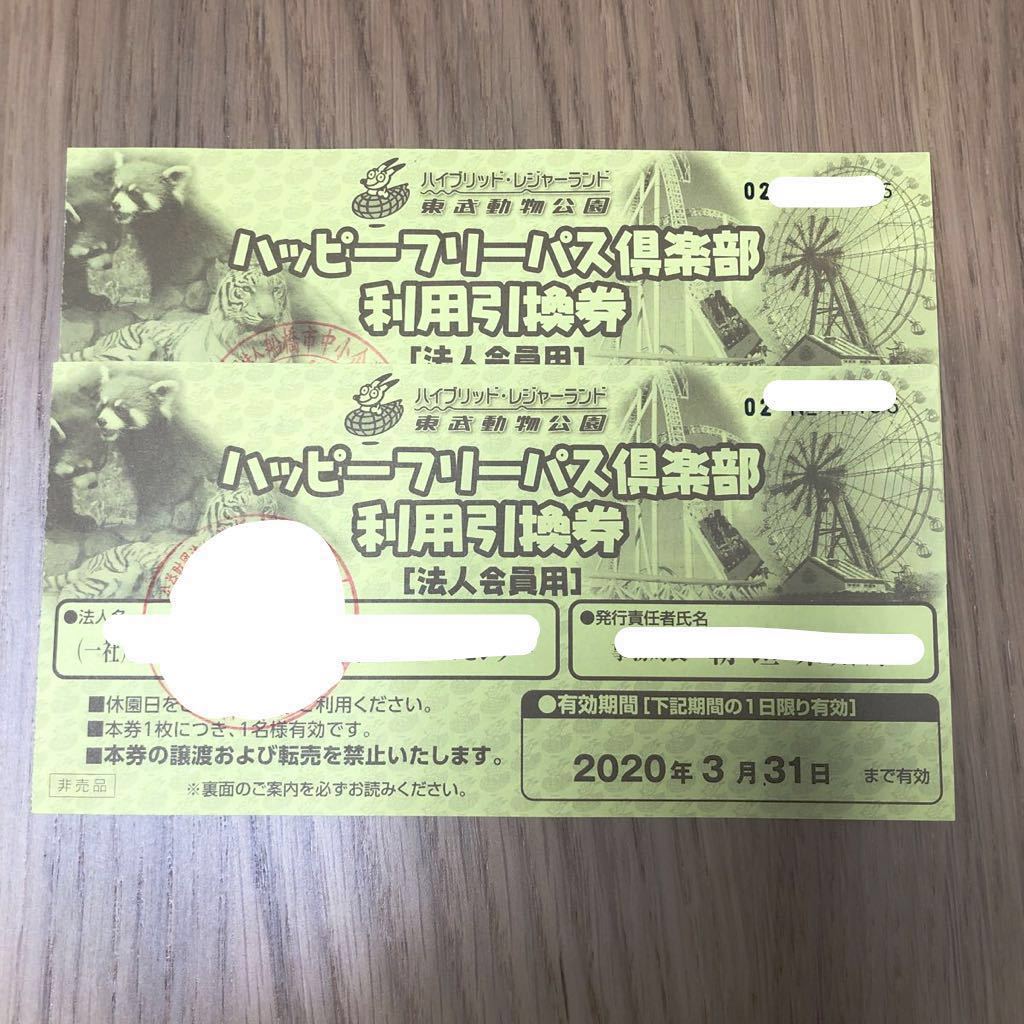 東武動物公園 ハッピーフリーパス利用引換券 フリーパス 2枚 ペア 送料込