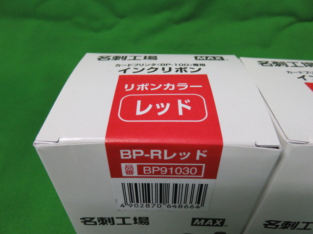 MAXカードプリンタ(名刺工場)BP-100UのインクリボンBP-Rレッド 1箱