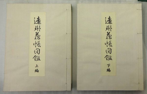 益田鈍翁 高橋箒庵 共編『遠州蔵帳図鑑 上下巻セット』東洋書院/復刊