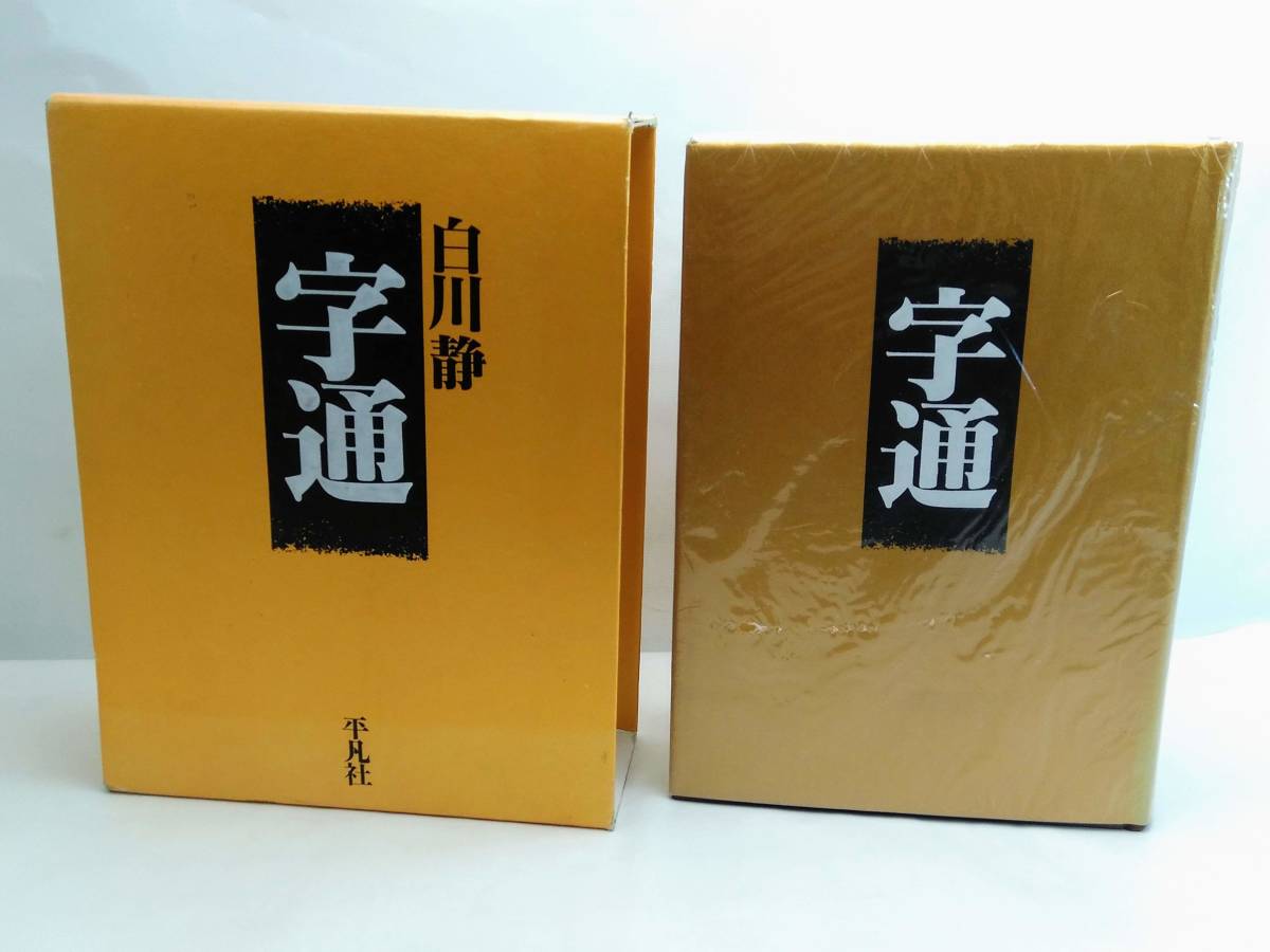 字通 白川 静 |本 通販 平凡社 普及版 字統3冊セット 漢字の繋がりが 