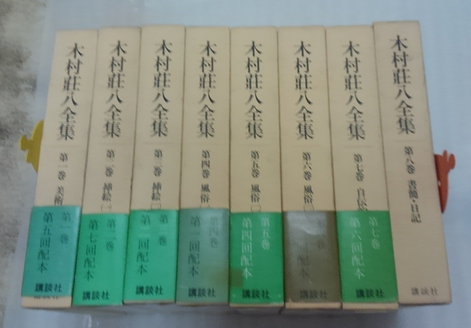 木村荘八全集』全8巻セット/昭和57年～初版/講談社/函・月報・一部帯付