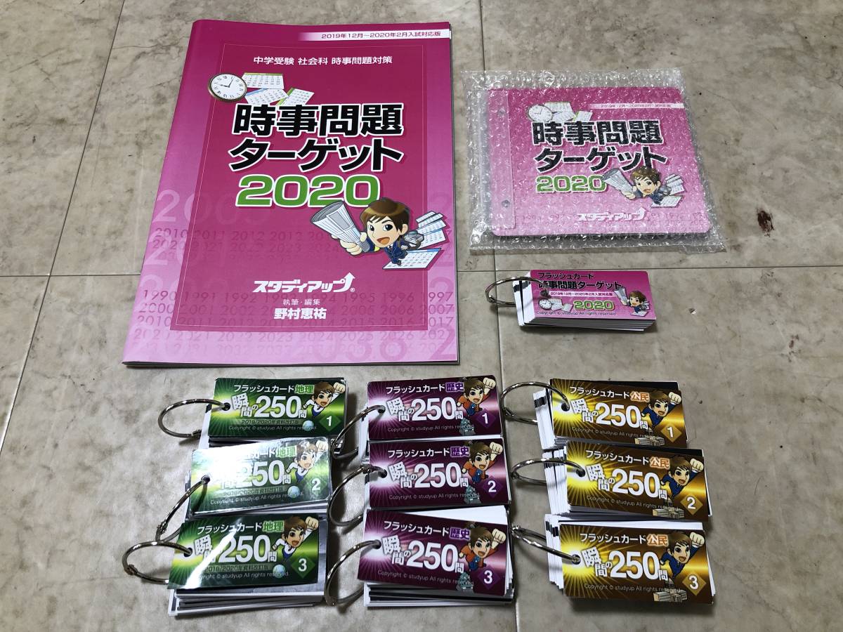 スタディアップ 時事問題ターゲット 4年分 スタディアップ 時事問題ターゲット 4年分 公式】中学受験 時事問題