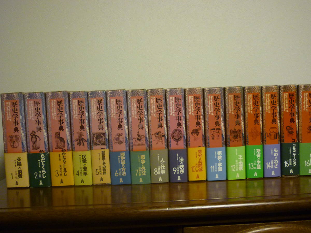 裁断済 弘文堂 歴史学事典 全16巻揃 弘文堂 歴史学事典 公式通販 裁断済 全16巻揃 樺山紘一 歴史