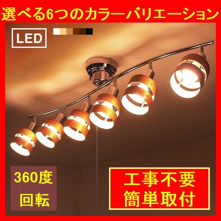 人気定番，セール MD2-1 間接照明にも使える360度回転のLEDシーリングライト 照明器具 6灯 照明 LED対応 スポットライト おしゃれ リビング(その他)｜売買されたオークション情報、yahooの商品情報をアーカイブ公 シーリングライト