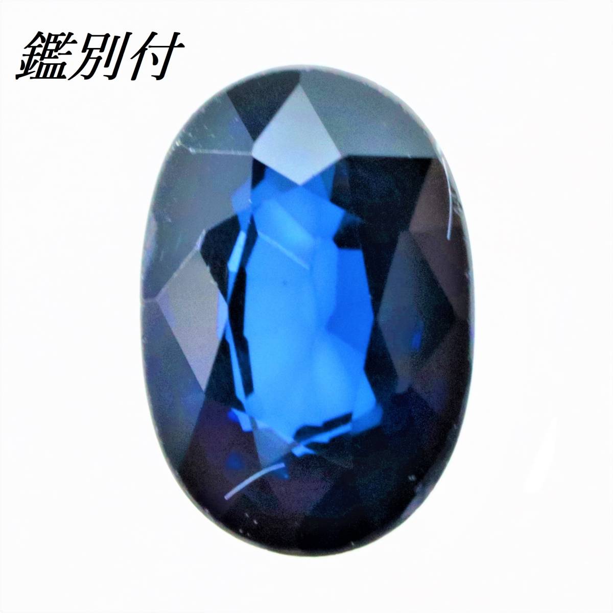 低価，新品 鑑別書付き 天然 ブルーサファイア ルース 裸石 0.665ct 