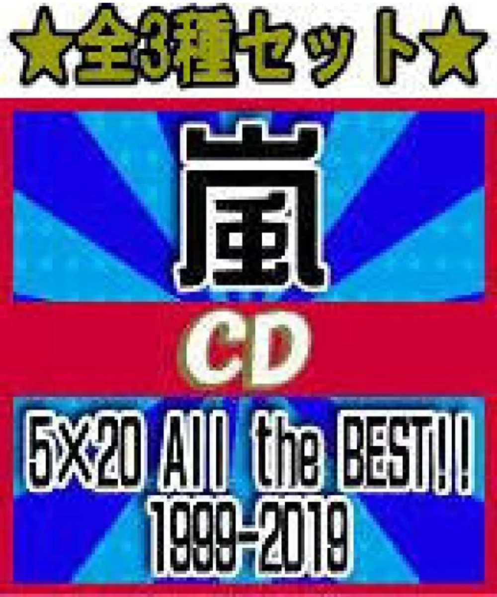 初回限定盤1+2+通常盤　全3種　セット　嵐　4CD+DVD　5×20 All the BEST!! 1999-2019_1