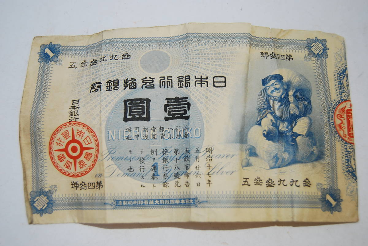 壹圓 大黒 旧兌換銀行券 | 一円 古銭 日本銀行 大黒1円