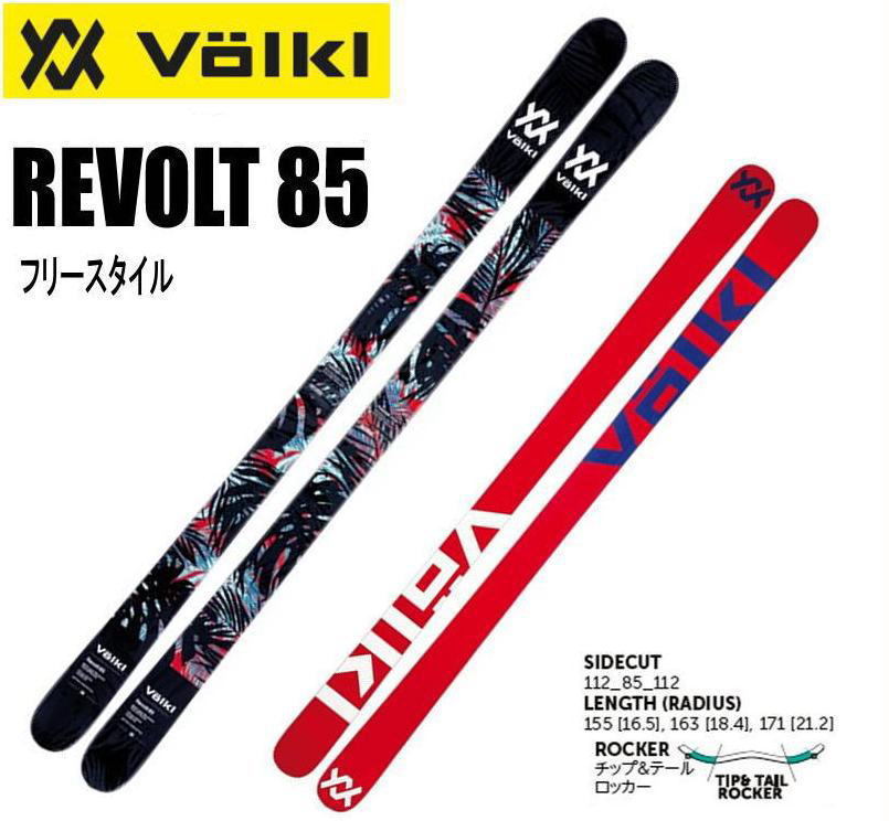 限定セール，定番人気 2018 VOLKL REVOLT85 171cmフォルクルスキー板単品 フリースタイル パーク パイプ 処分(フリーライド)｜売買されたオークション情報、yahooの商品情報をアーカイブ公開 - オークファン フリーライド