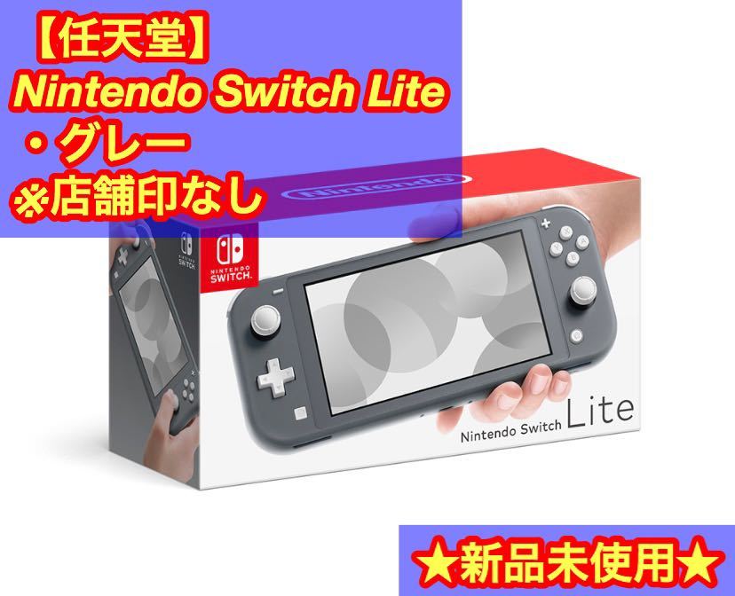 ☆新品/送料無料☆ Nintendo Switch Lite スイッチ ライト グレー 本体