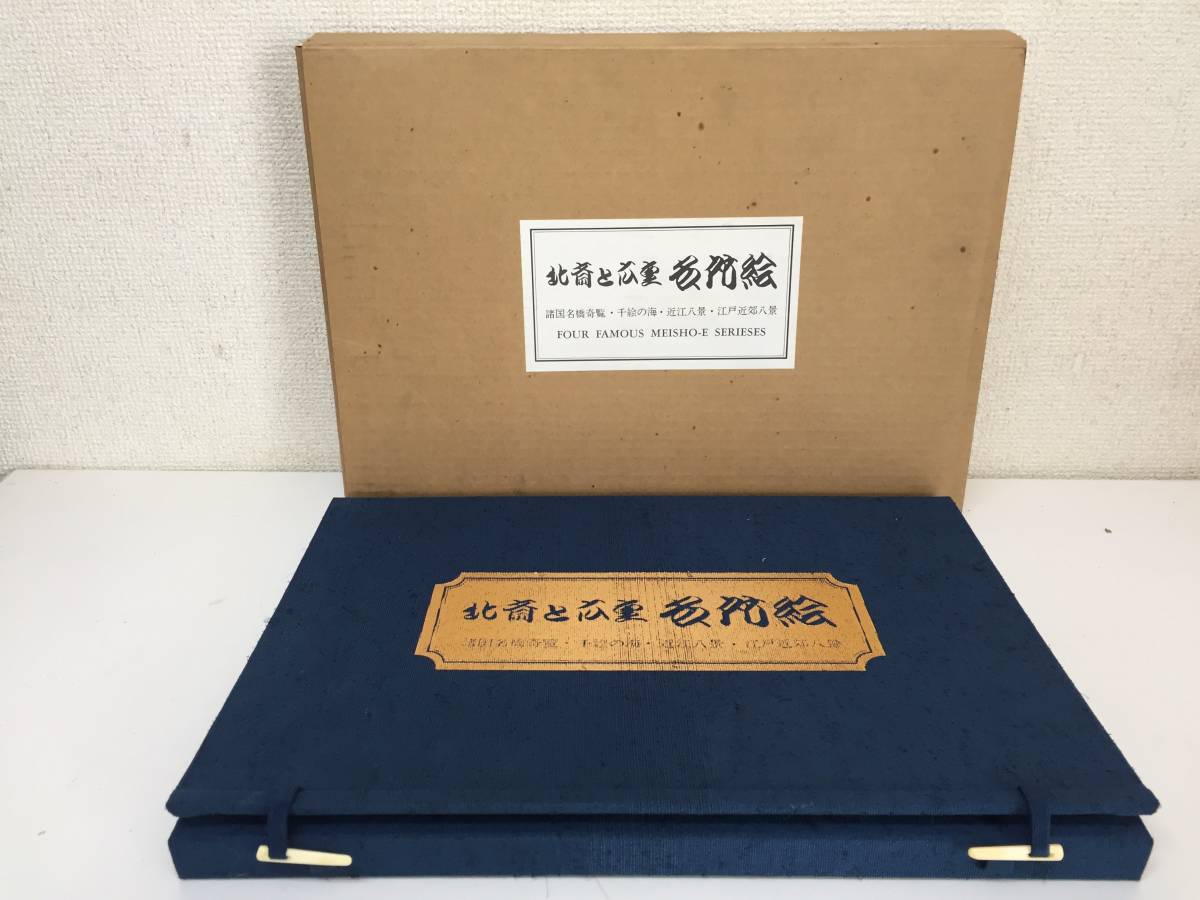 北斎と広重 名所絵 名橋奇覧・近江八景・江戸近郊八景・千絵の海 全37枚 北斎と広重 北斎と広重 名所絵 全37枚 諸国名橋奇覧