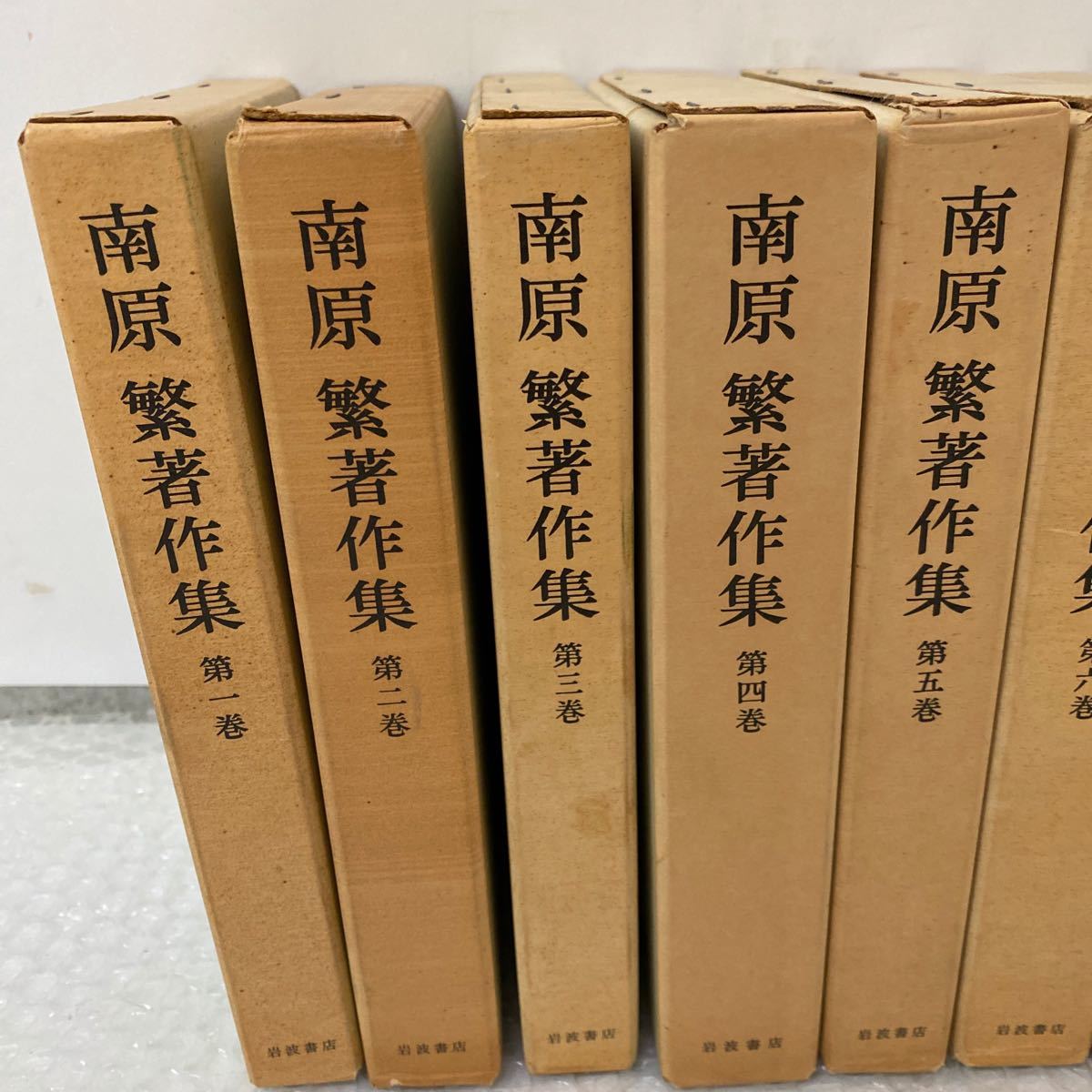 南原繁著作集　第一巻〜第十巻　岩波書店 南原繁著作集 1巻～10巻 全10冊セット 岩波書店 南原繁著作集