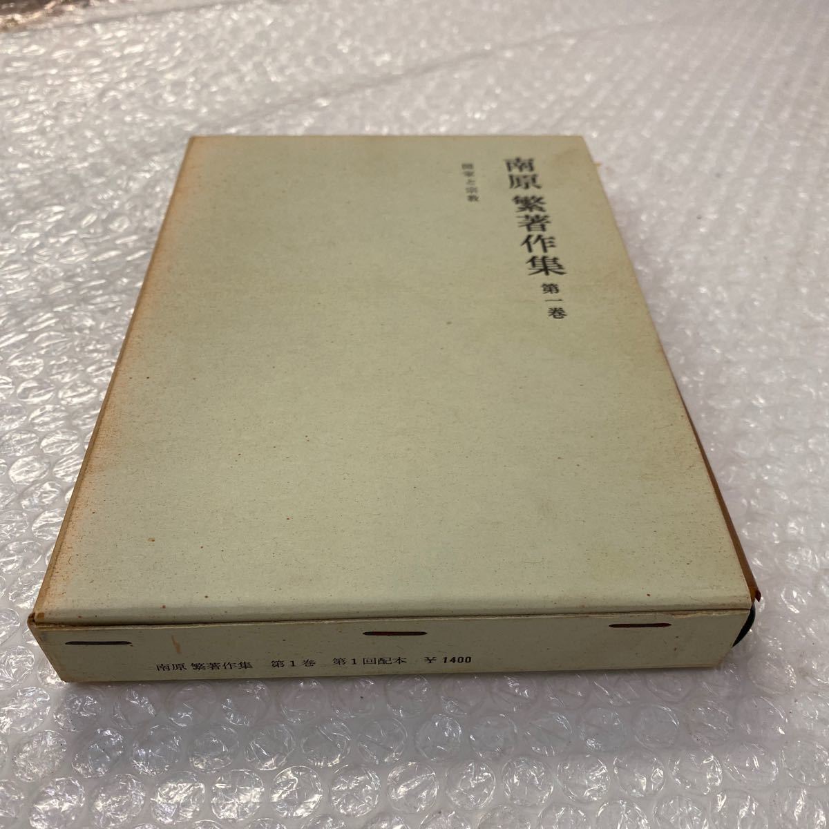 南原繁著作集　第一巻〜第十巻　岩波書店 南原繁著作集 1巻～10巻 全10冊セット 岩波書店 南原繁著作集