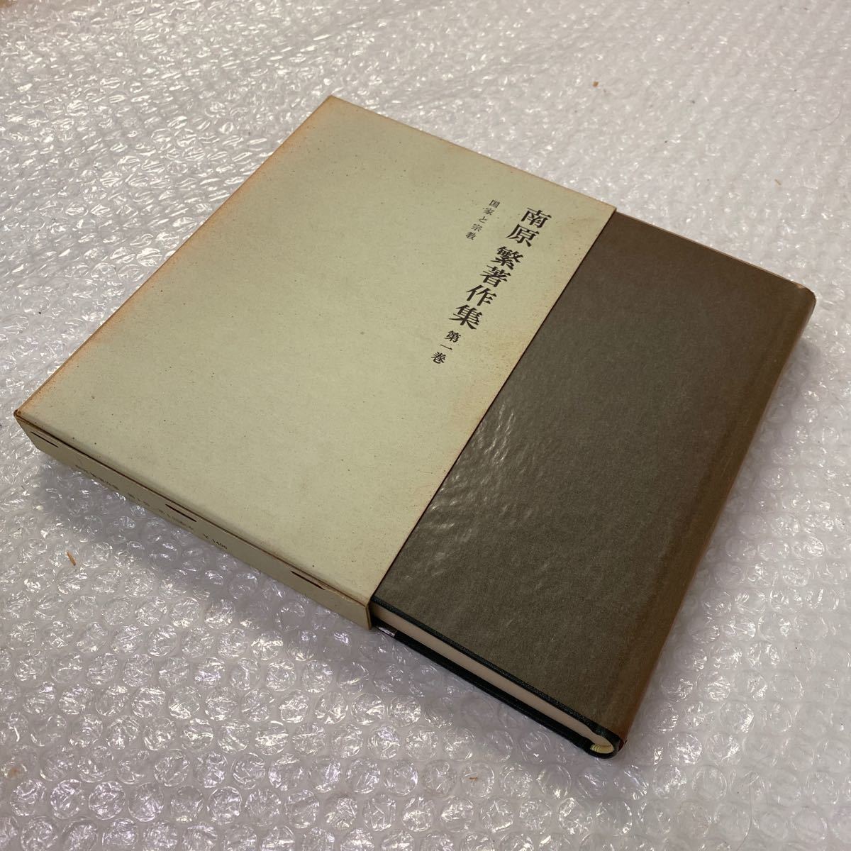 南原繁著作集 1巻～10巻 全10冊セット 岩波書店 南原繁著作集