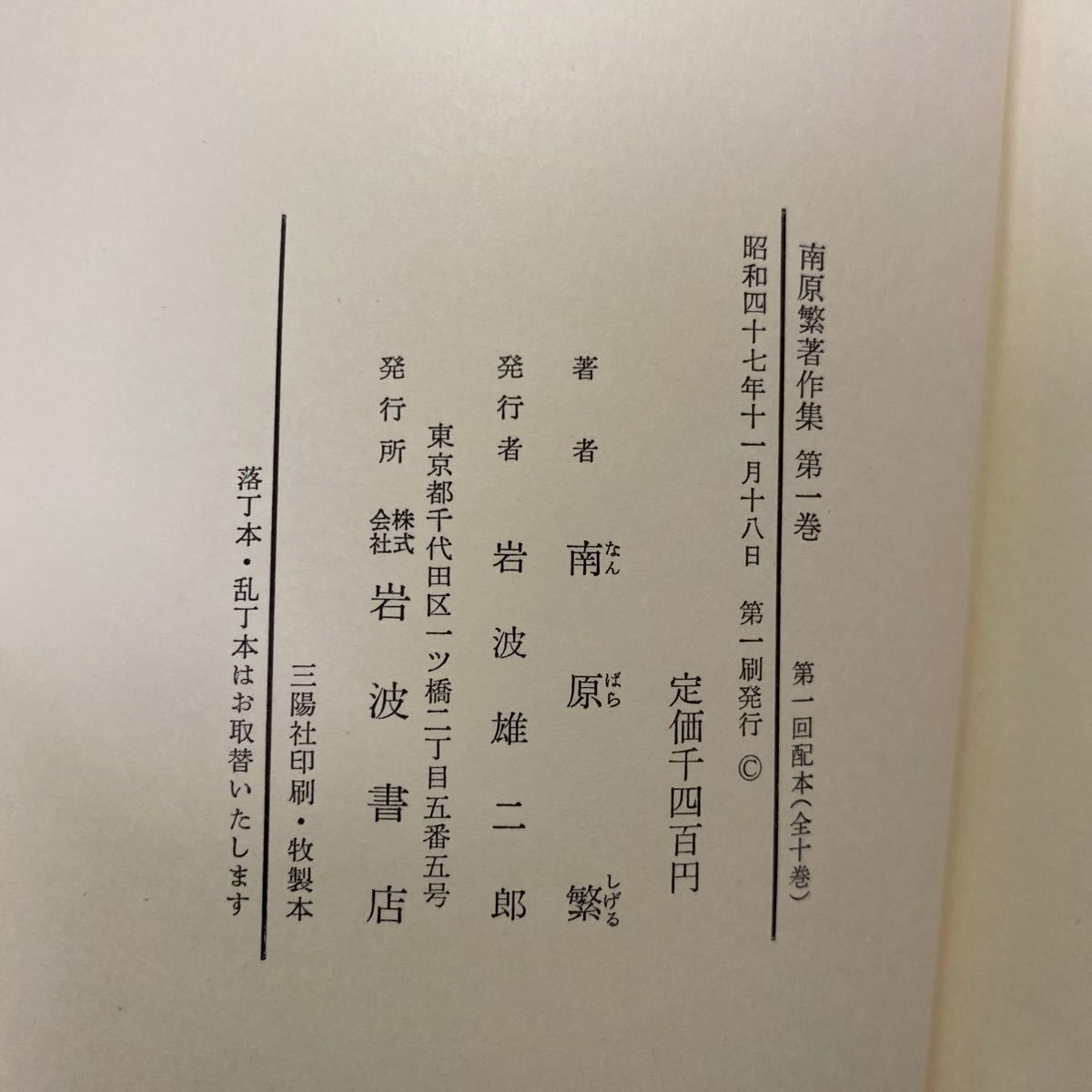 南原繁著作集 1巻～10巻 全10冊セット 岩波書店 南原繁著作集