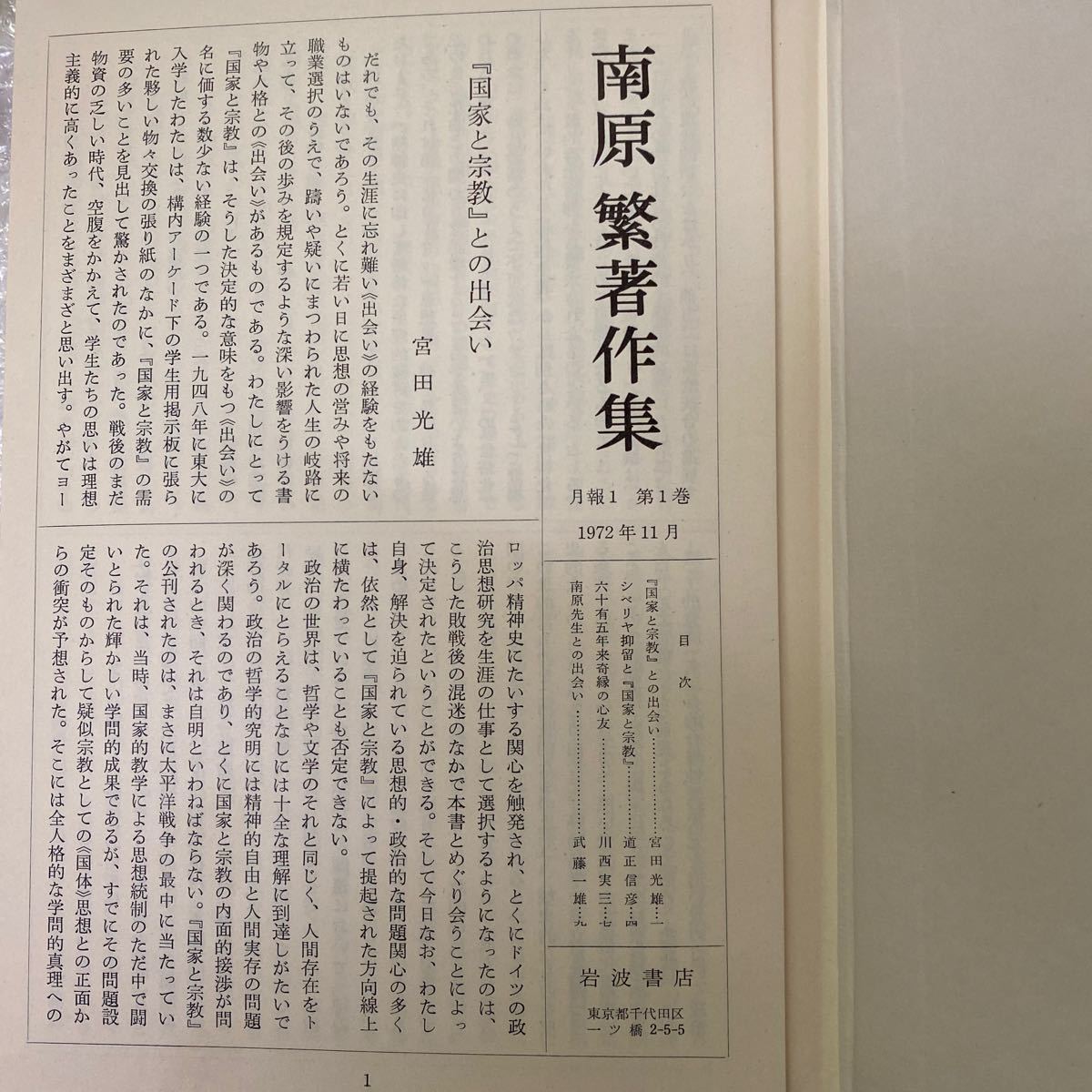 南原繁著作集 1巻～10巻 全10冊セット 岩波書店 南原繁著作集