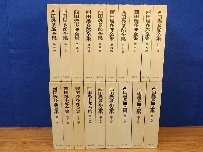 西田幾多郎全集 全19巻 岩波書店 西田幾多郎全集 岩波書店 全19巻