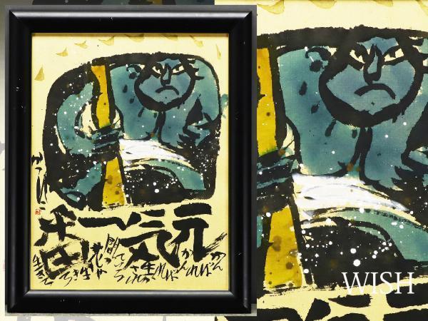 超希少品 佐藤勝彦 画伯 肉筆画 真作 激安大安売り Yahoo!オークション - 大作 佐藤勝彦 日本画 墨彩画生命萬歳買取実績
