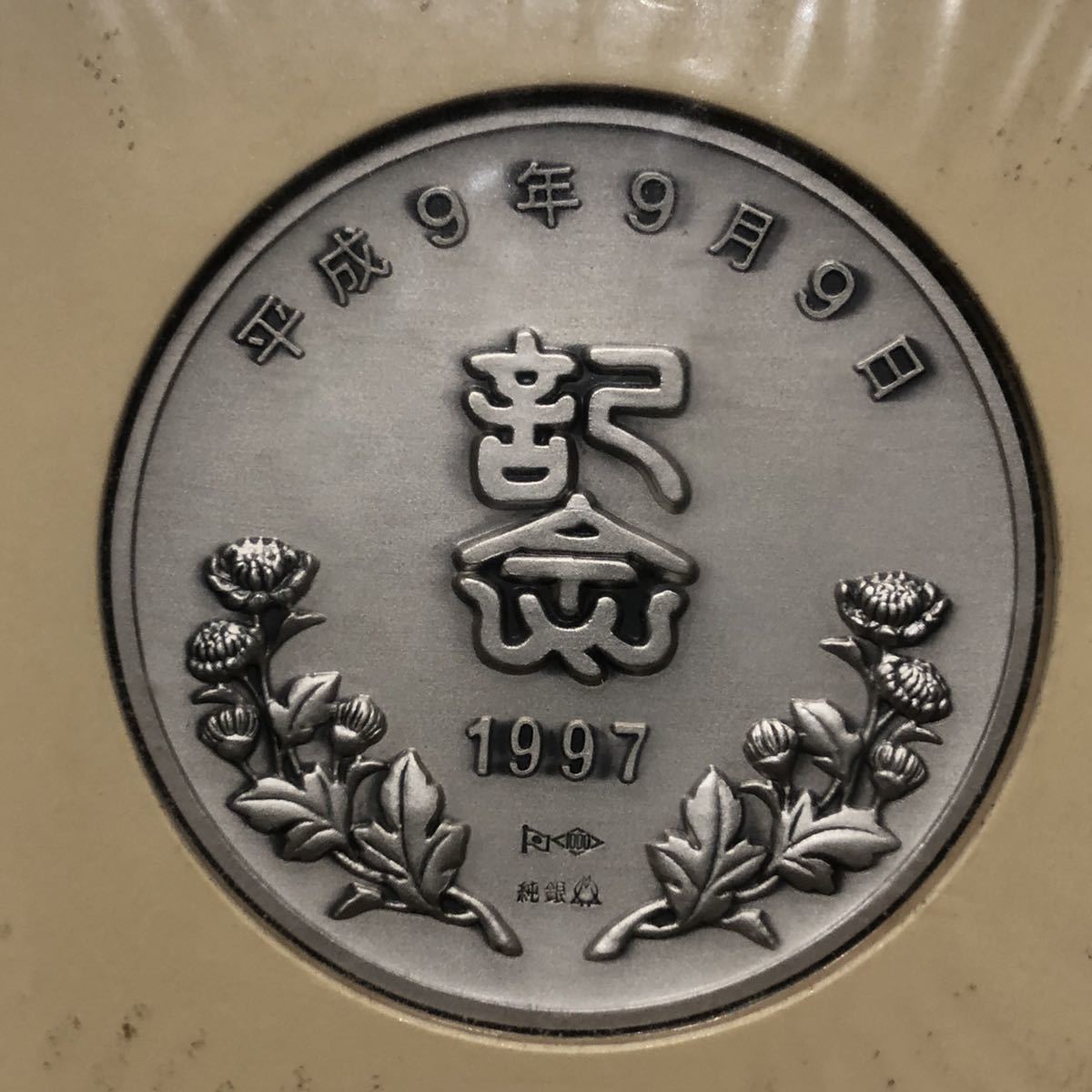 平成9年9月9日記念メダルと記念カバー特別セット純銀メダル 【公式通販】