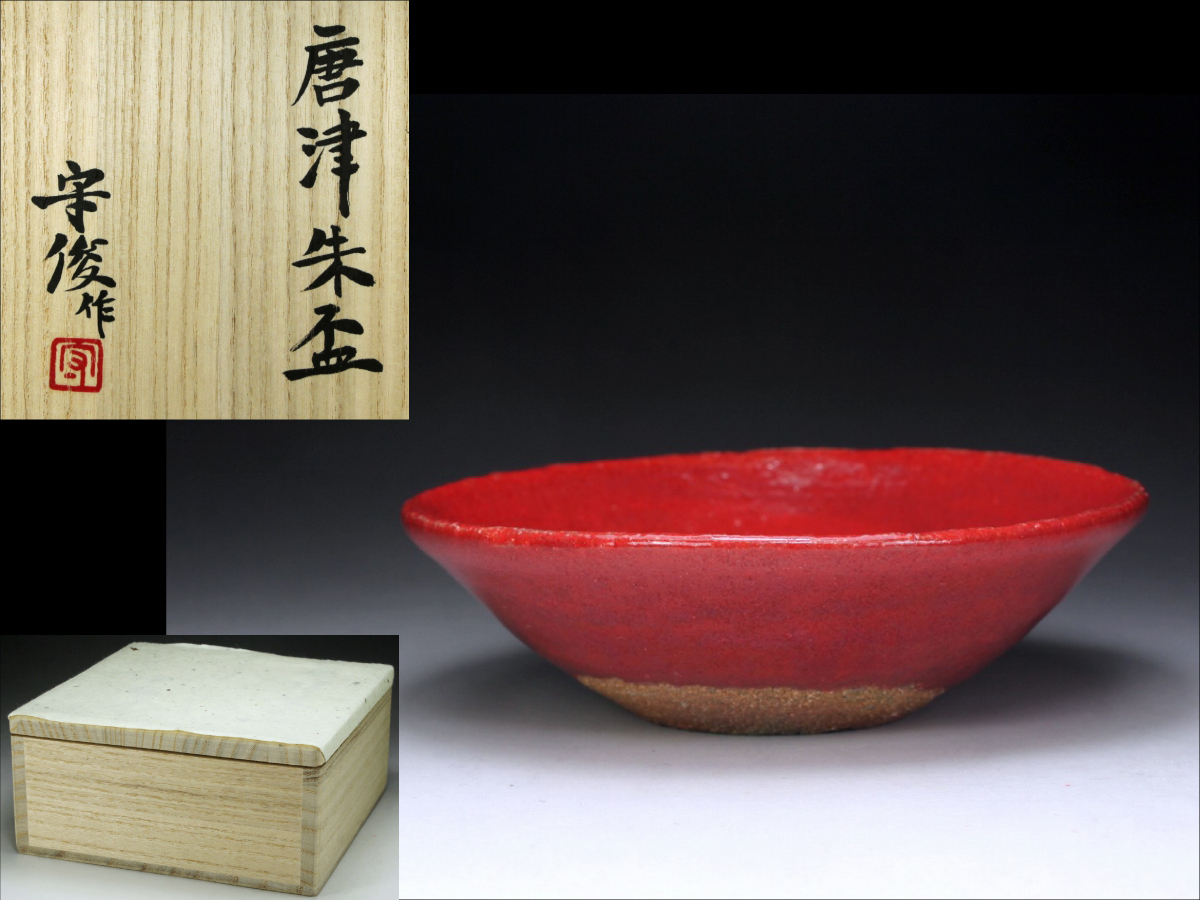 古美味】西岡良弘造 斑唐津皮鯨茶碗 茶道具 保証品 ML6p z0601 良弘