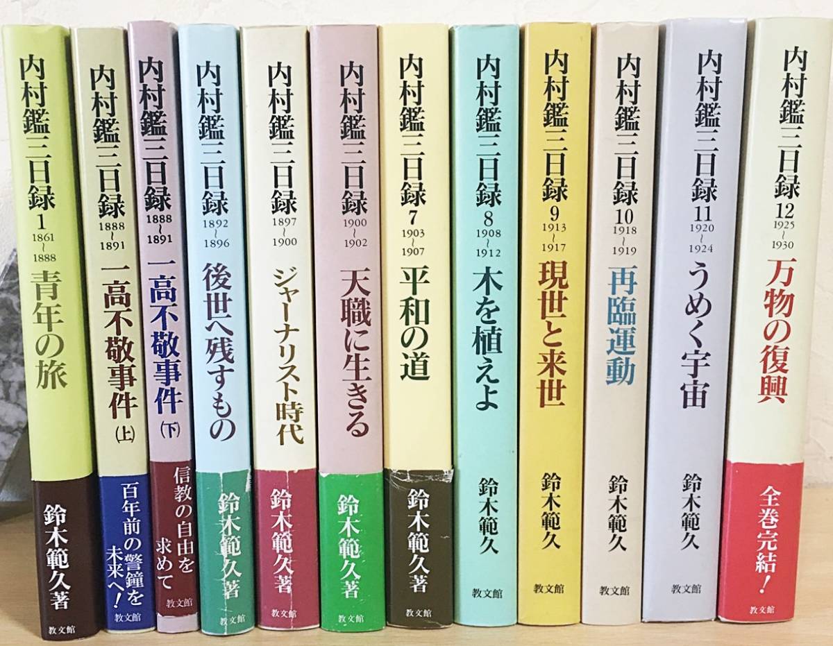 驚きの破格値，2026 □内村鑑三日録 全12巻揃 教文