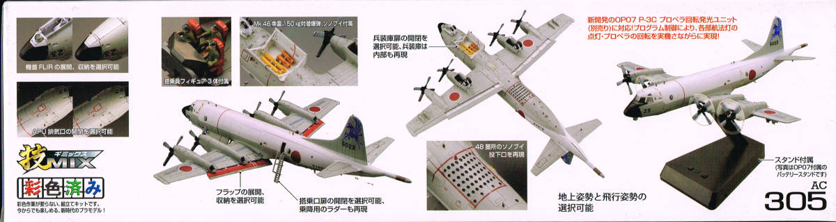 1/144 技mix P-3C 那覇基地 AC305 技MIX トミーテック P-3C 第5航空隊