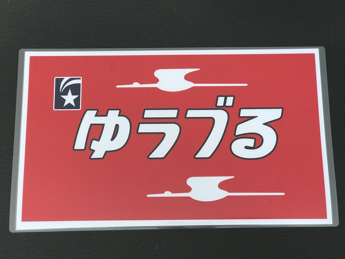 全国無料，2025 寝台特急 ゆうづる 国鉄583系 愛称幕 M６ 150ミクロン硬厚クリスタル PROラミネートエクセレント仕上げ(方向幕)｜売買されたオークション情報、yahooの商品情報をアーカイブ公開 - オークファ 方向幕