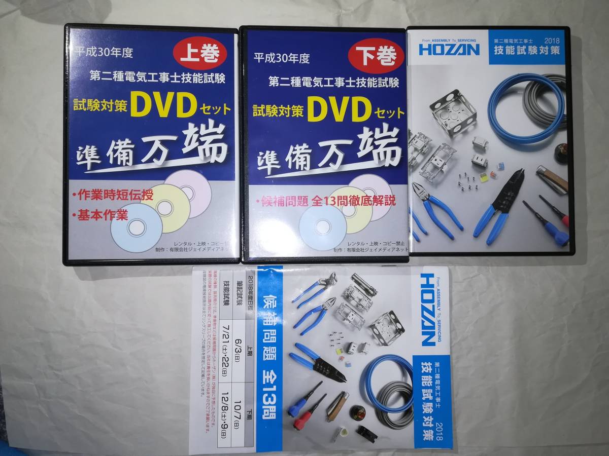 2018年度版 第2種電気工事士 技能試験対策DVD8枚 準備万端 ホーザン・HOZAN 送料無料_1