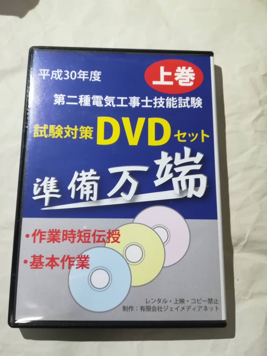 2018年度版 第2種電気工事士 技能試験対策DVD8枚 準備万端 ホーザン・HOZAN 送料無料_2