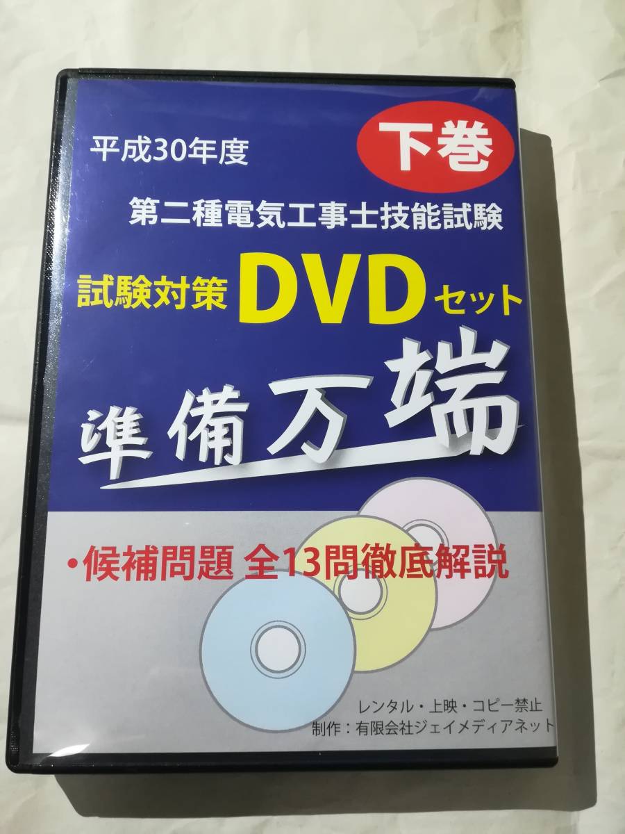2018年度版 第2種電気工事士 技能試験対策DVD8枚 準備万端 ホーザン・HOZAN 送料無料_4