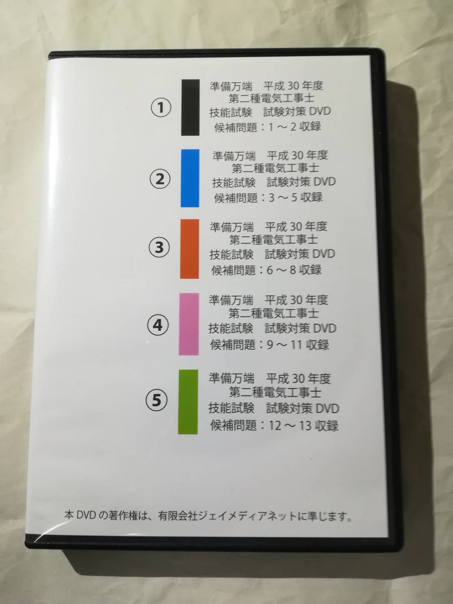 2018年度版 第2種電気工事士 技能試験対策DVD8枚 準備万端 ホーザン・HOZAN 送料無料_5