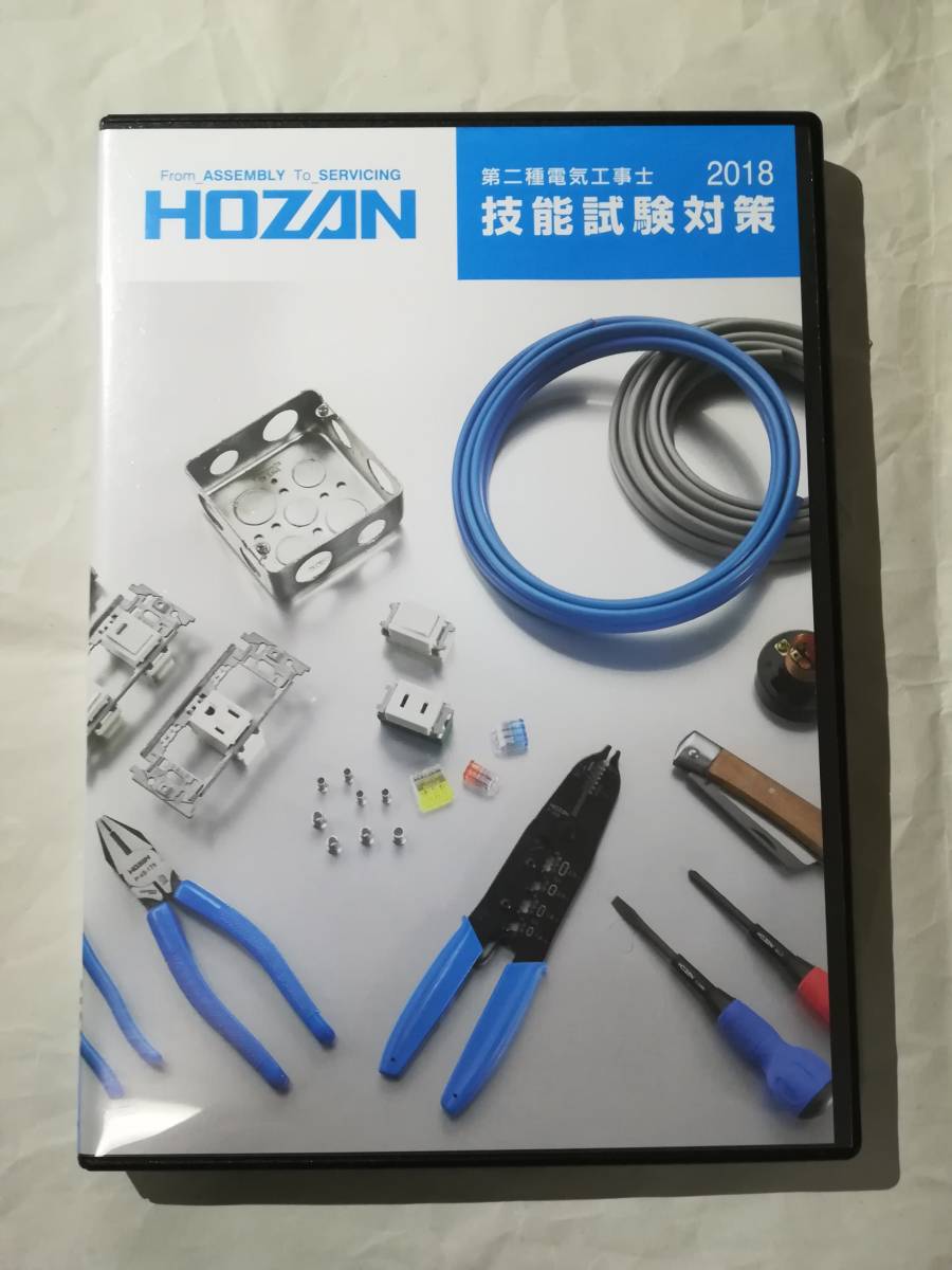 2018年度版 第2種電気工事士 技能試験対策DVD8枚 準備万端 ホーザン・HOZAN 送料無料_6